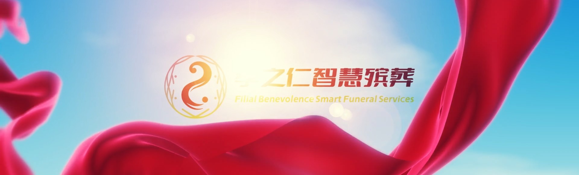 荆州石首孝之仁智慧殡葬陵墓园服务系统平台